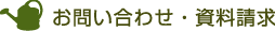 お問い合わせ・資料請求