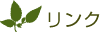 リンク
