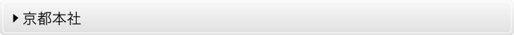 京都本社