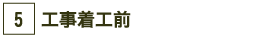 ５．工事着工前