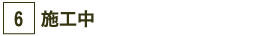 ６．施工中
