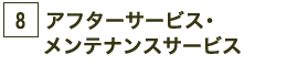 8.アフターサービス・メンテナンスサービス